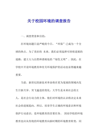 关于校园环境的调查报告
