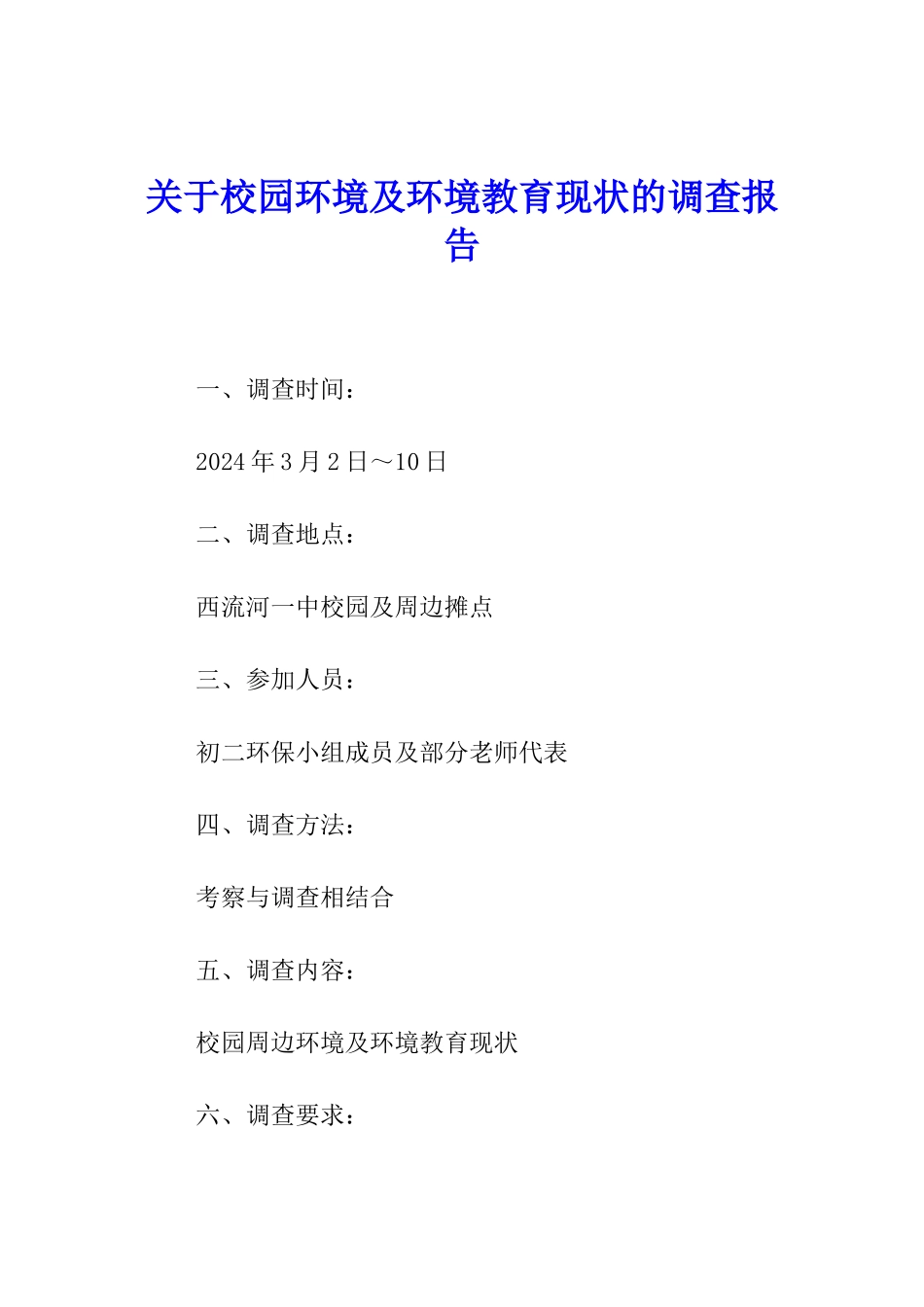 关于校园环境及环境教育现状的调查报告_第1页
