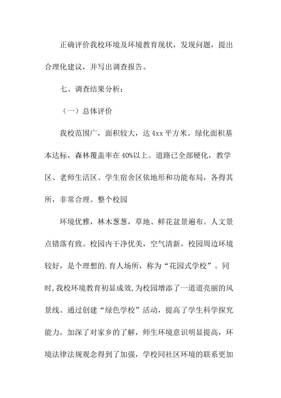 关于校园环境及环境教育现状的调查报告_第2页