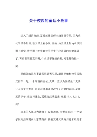 关于校园的童话小故事
