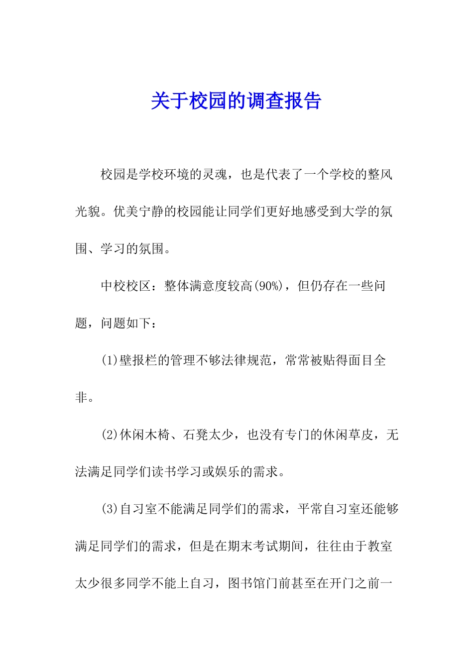 关于校园的调查报告_第1页