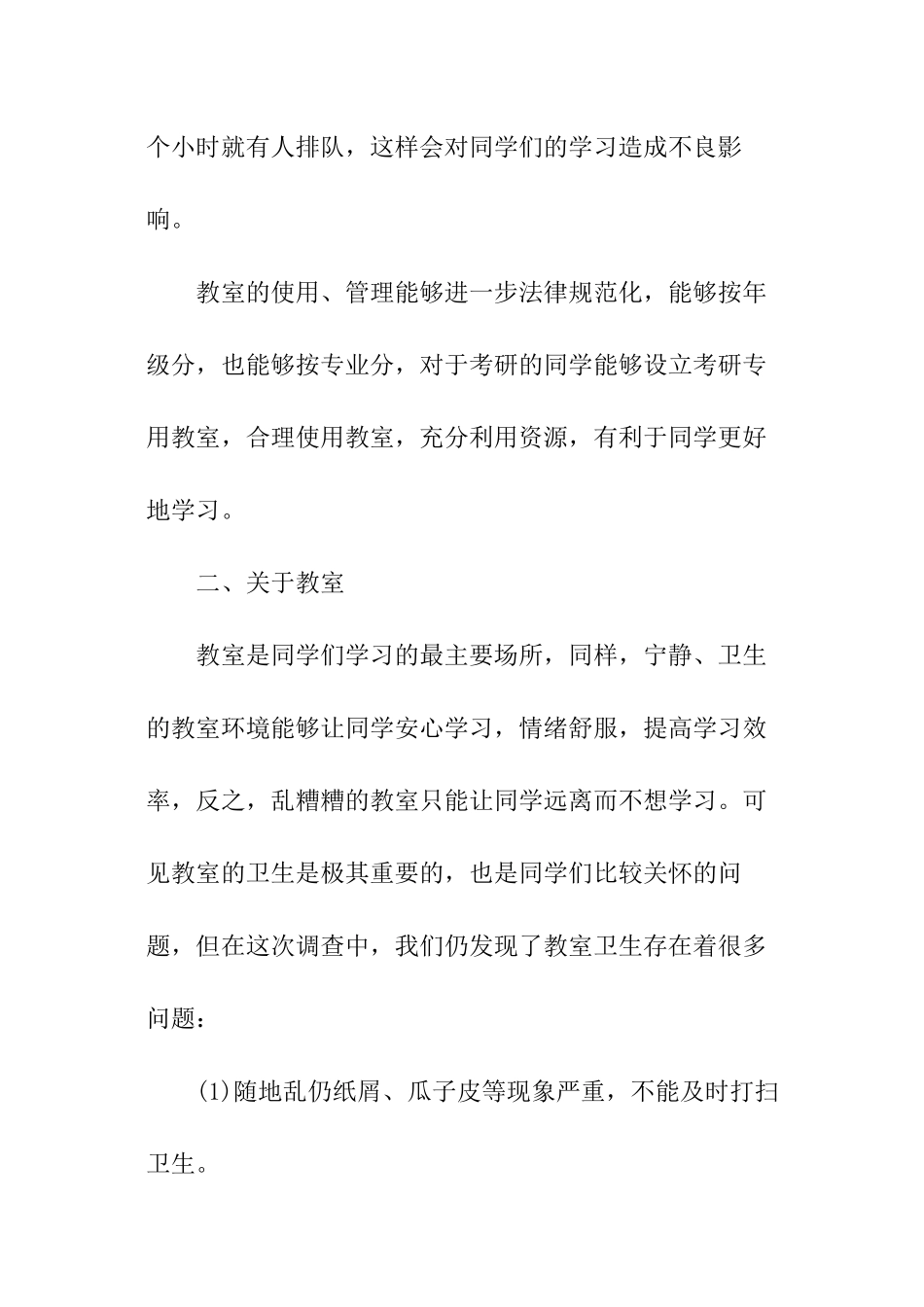 关于校园的调查报告_第2页