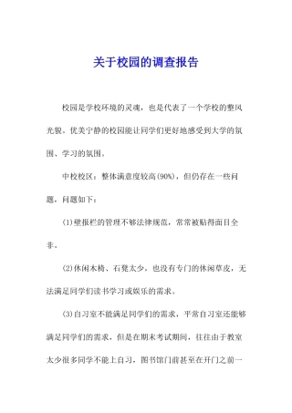 关于校园的调查报告
