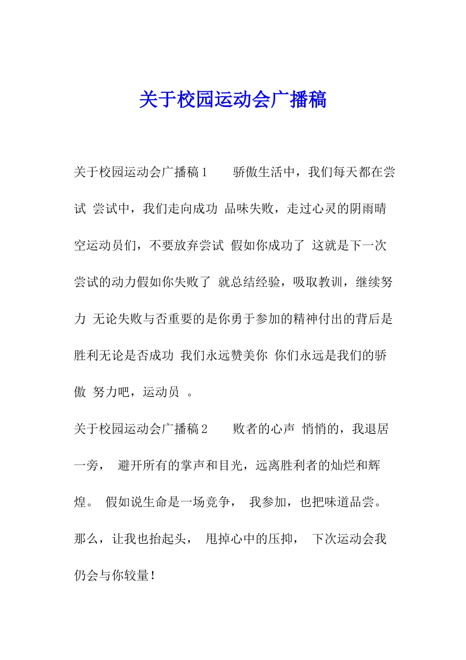 关于校园运动会广播稿_第1页