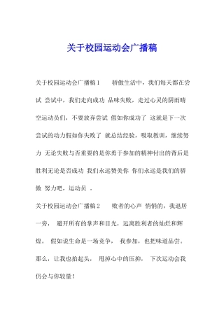 关于校园运动会广播稿
