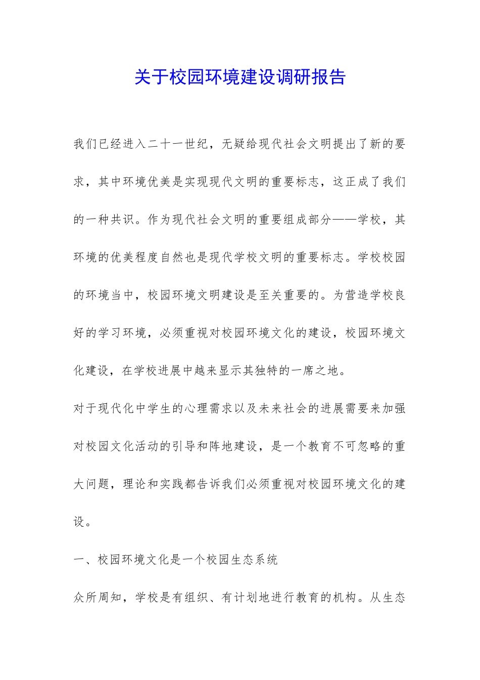 关于校园环境建设调研报告-_第1页