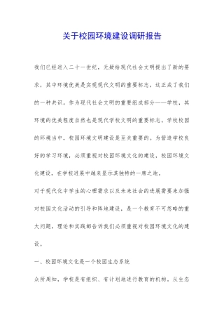 关于校园环境建设调研报告-