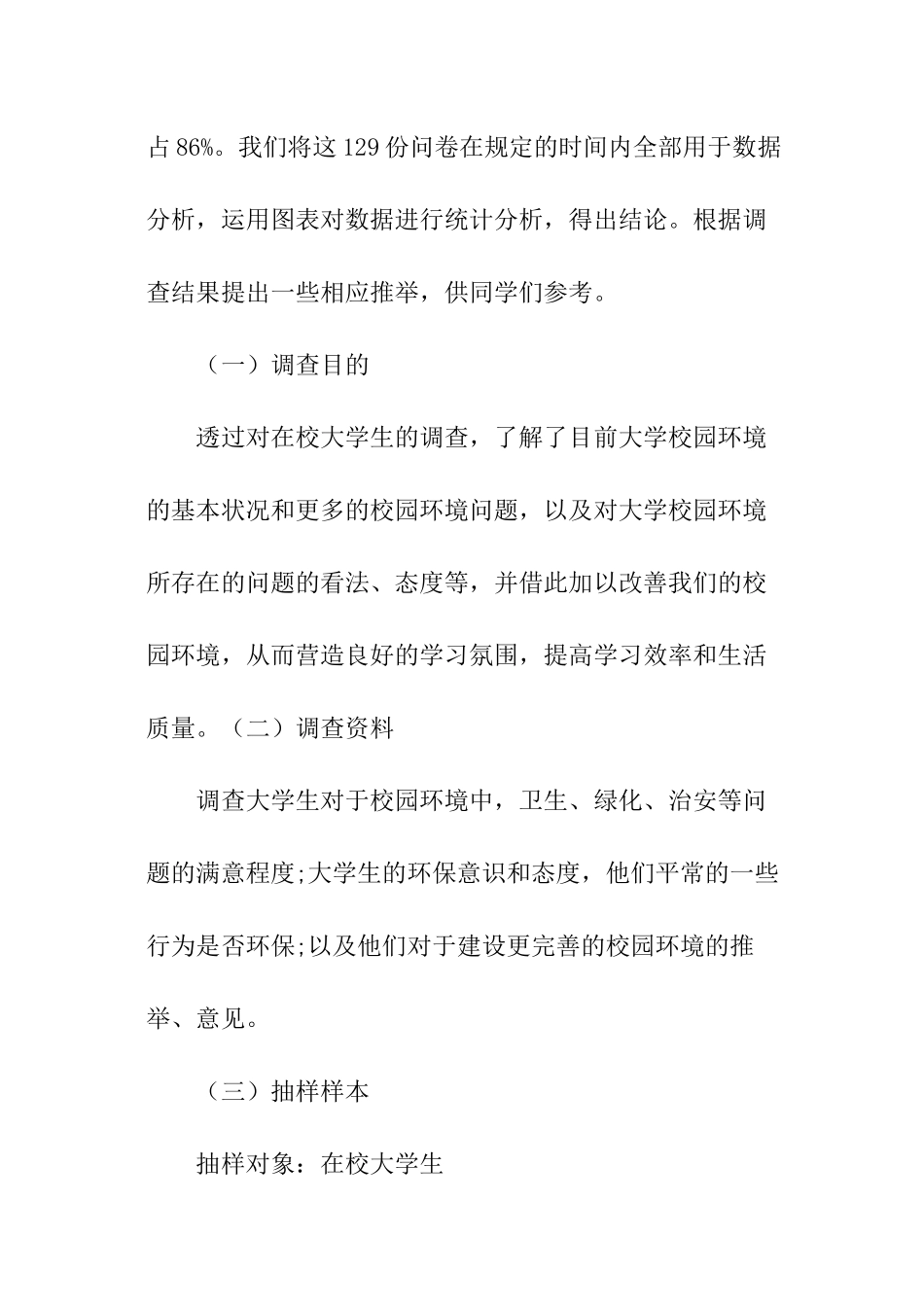 关于校园里的调查报告_第2页