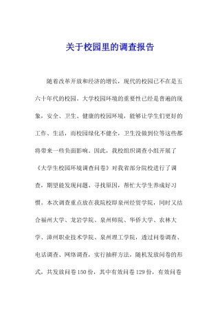 关于校园里的调查报告