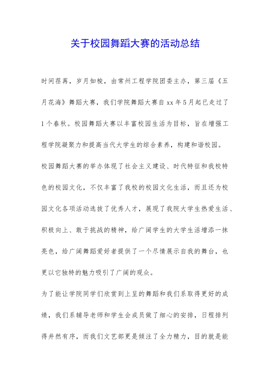 关于校园舞蹈大赛的活动总结-_第1页
