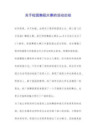 关于校园舞蹈大赛的活动总结-