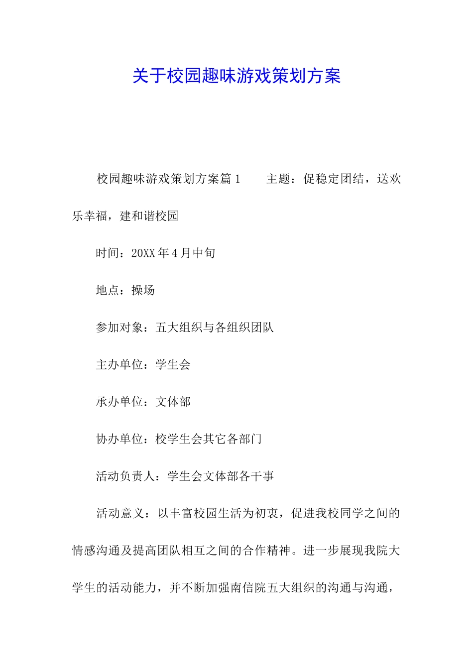 关于校园趣味游戏策划方案_第1页