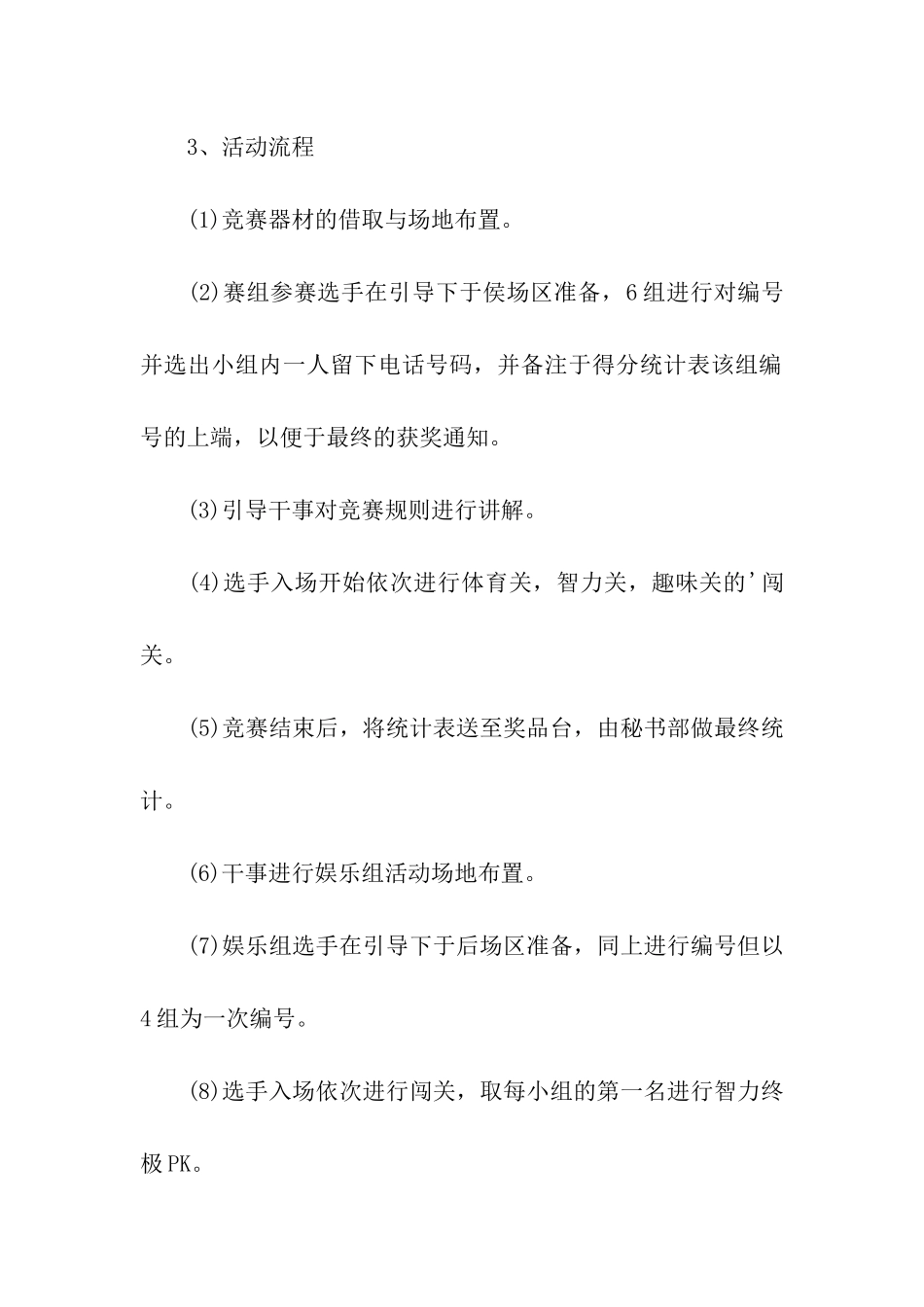 关于校园趣味游戏策划方案_第3页