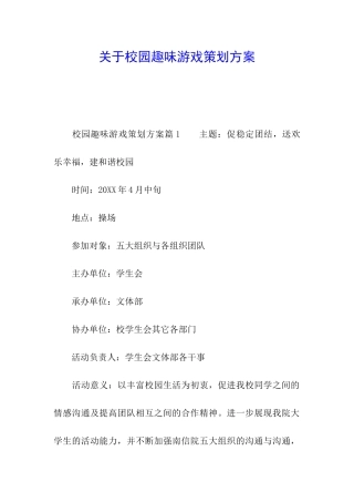 关于校园趣味游戏策划方案