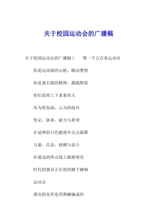 关于校园运动会的广播稿