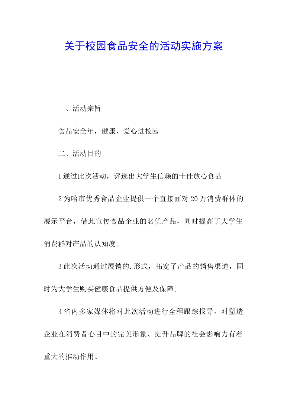 关于校园食品安全的活动实施方案_第1页