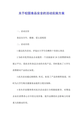 关于校园食品安全的活动实施方案