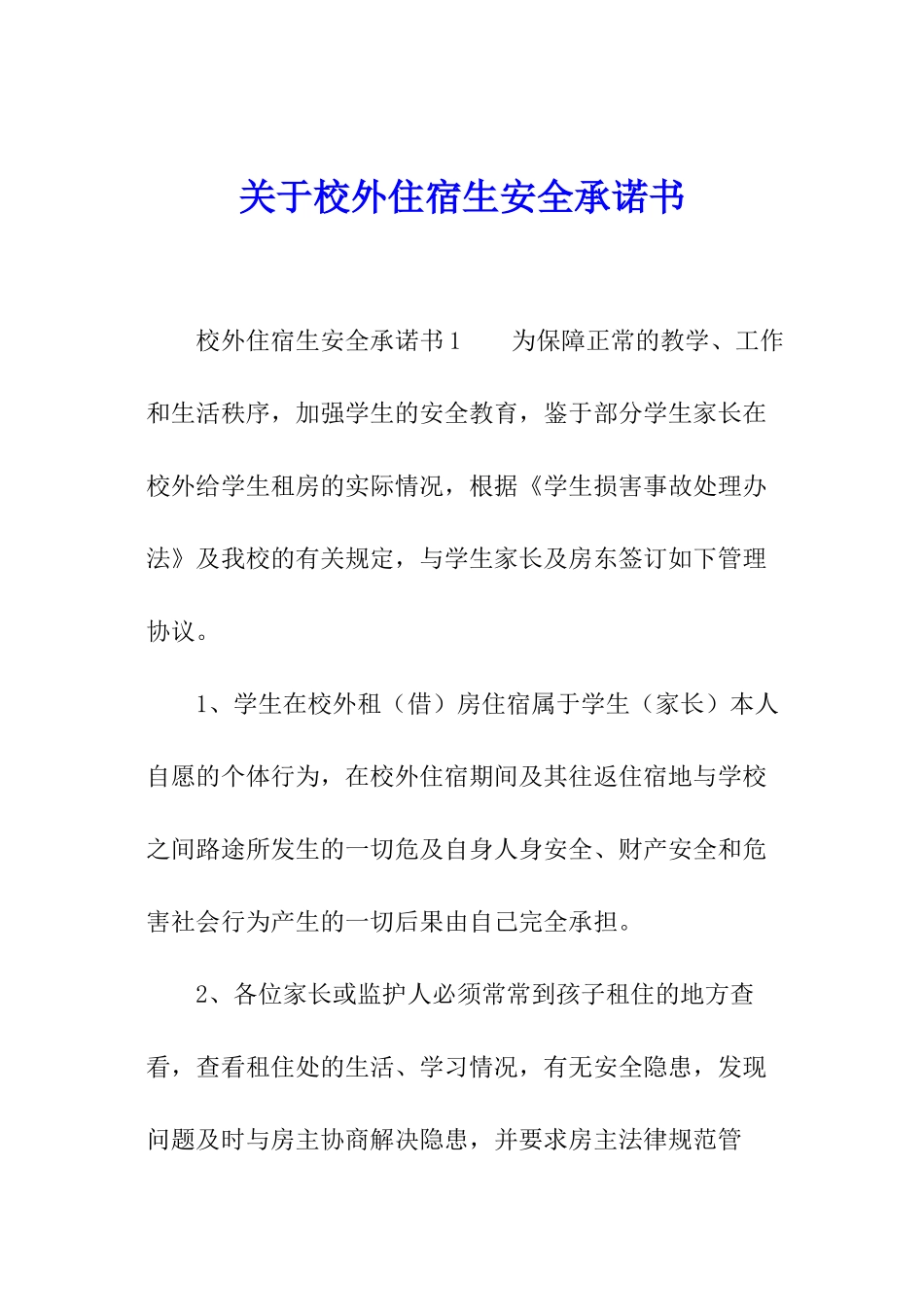 关于校外住宿生安全承诺书_第1页