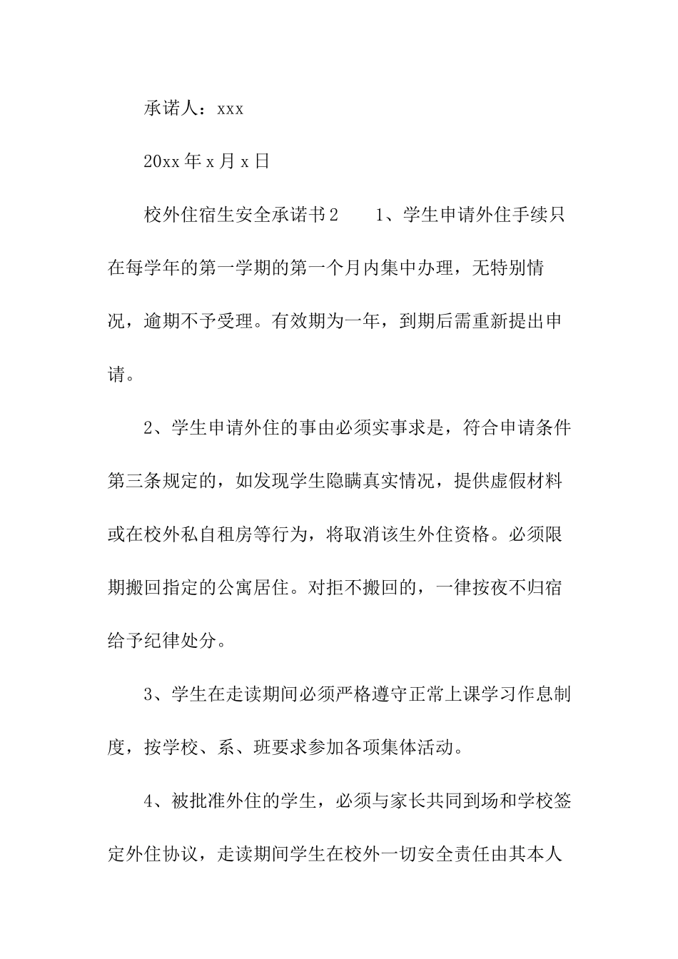 关于校外住宿生安全承诺书_第3页