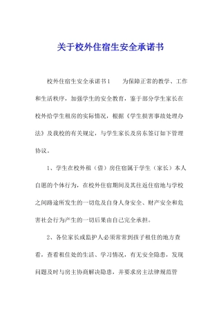 关于校外住宿生安全承诺书