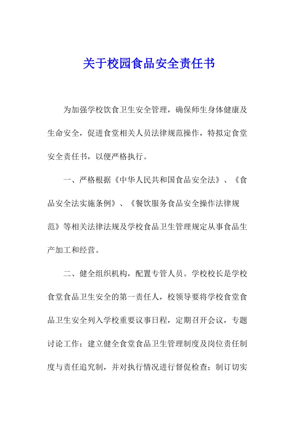 关于校园食品安全责任书_第1页