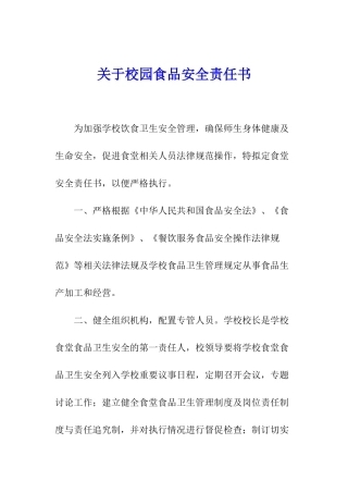 关于校园食品安全责任书