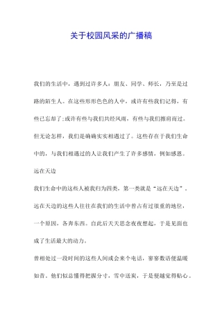 关于校园风采的广播稿