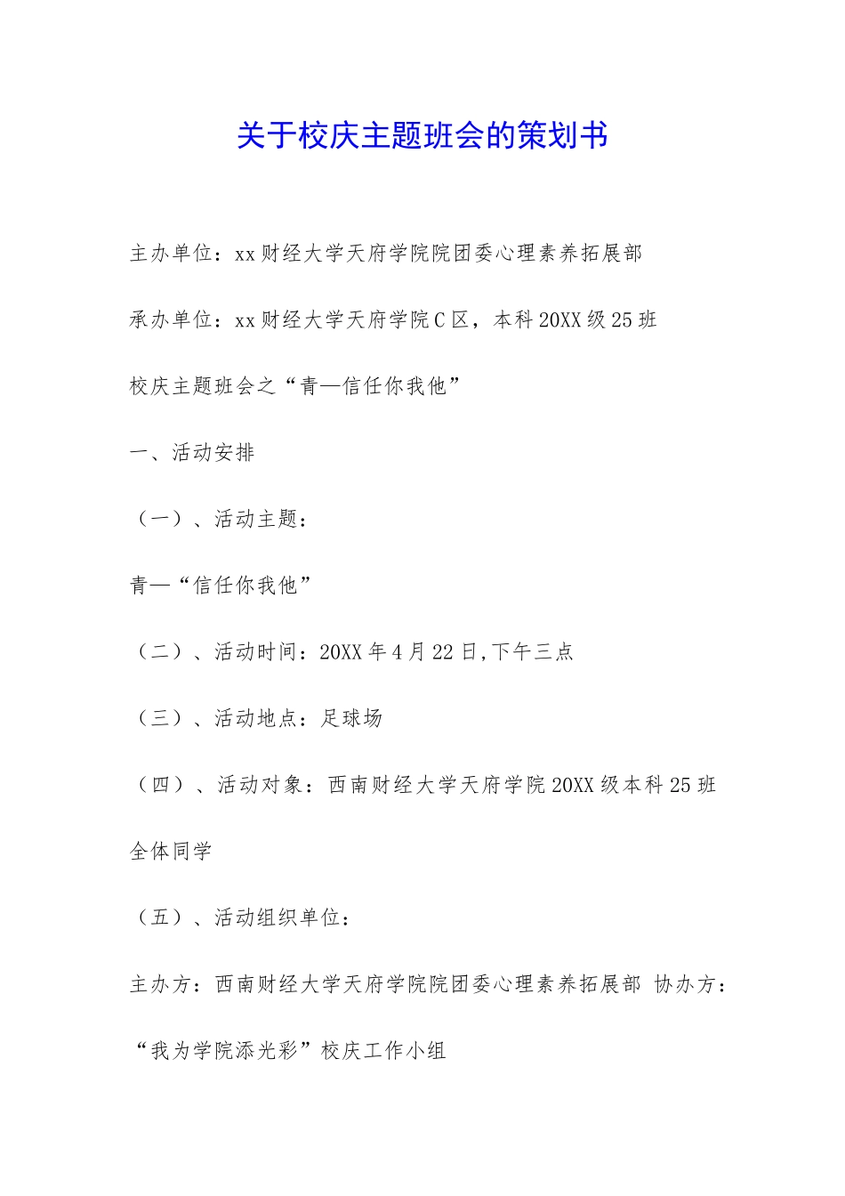 关于校庆主题班会的策划书-_第1页