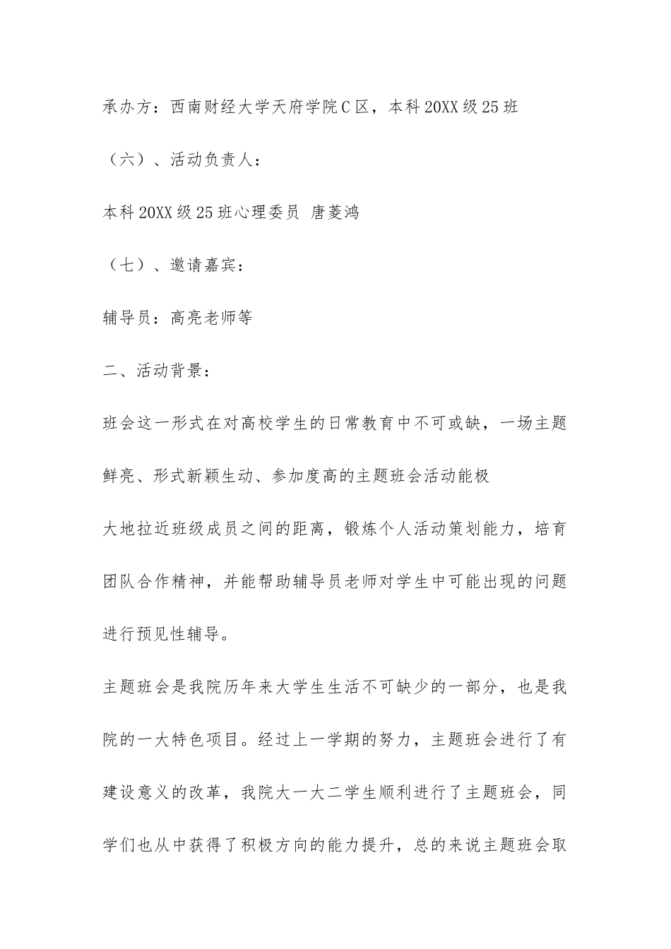 关于校庆主题班会的策划书-_第2页