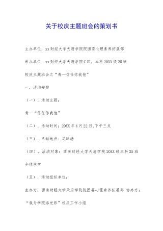 关于校庆主题班会的策划书-