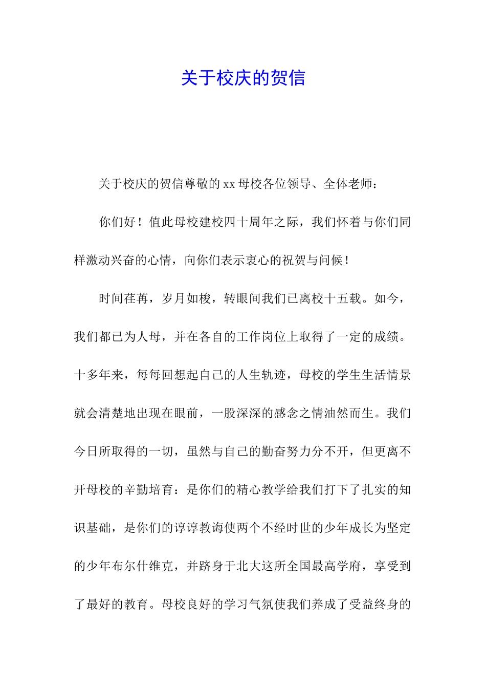 关于校庆的贺信_第1页