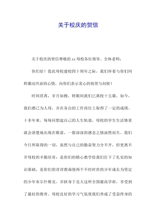 关于校庆的贺信