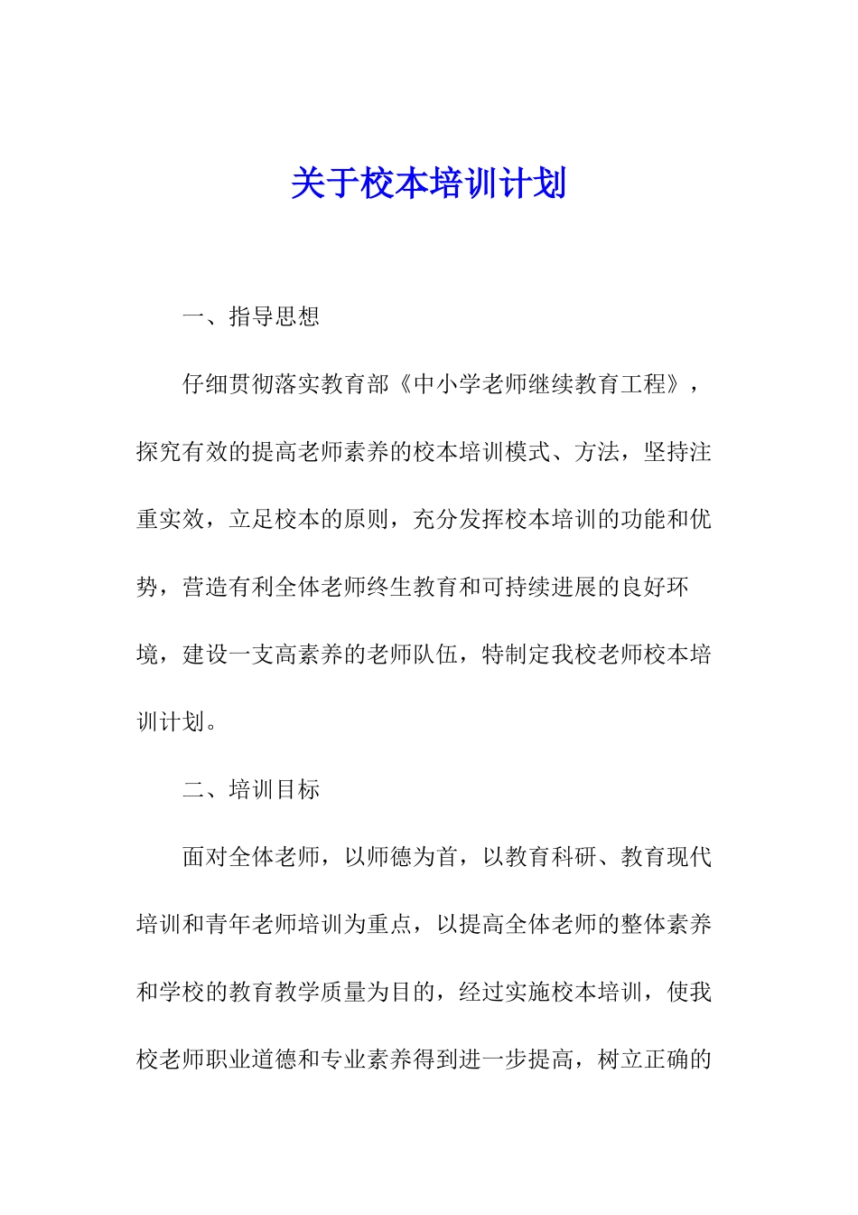 关于校本培训计划_第1页