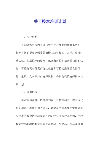 关于校本培训计划