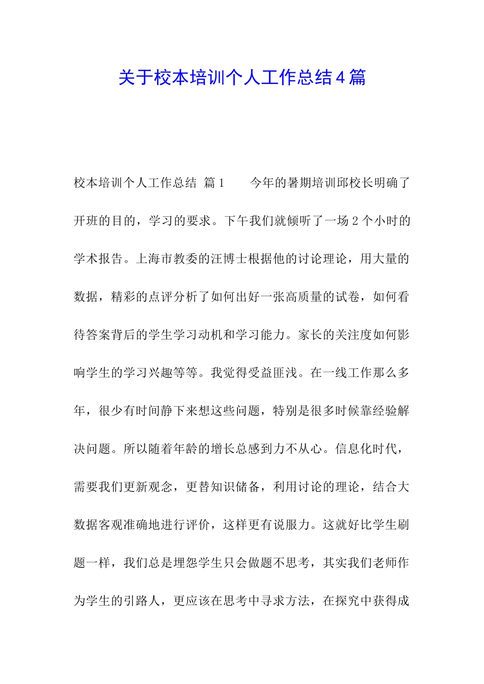 关于校本培训个人工作总结4篇_第1页