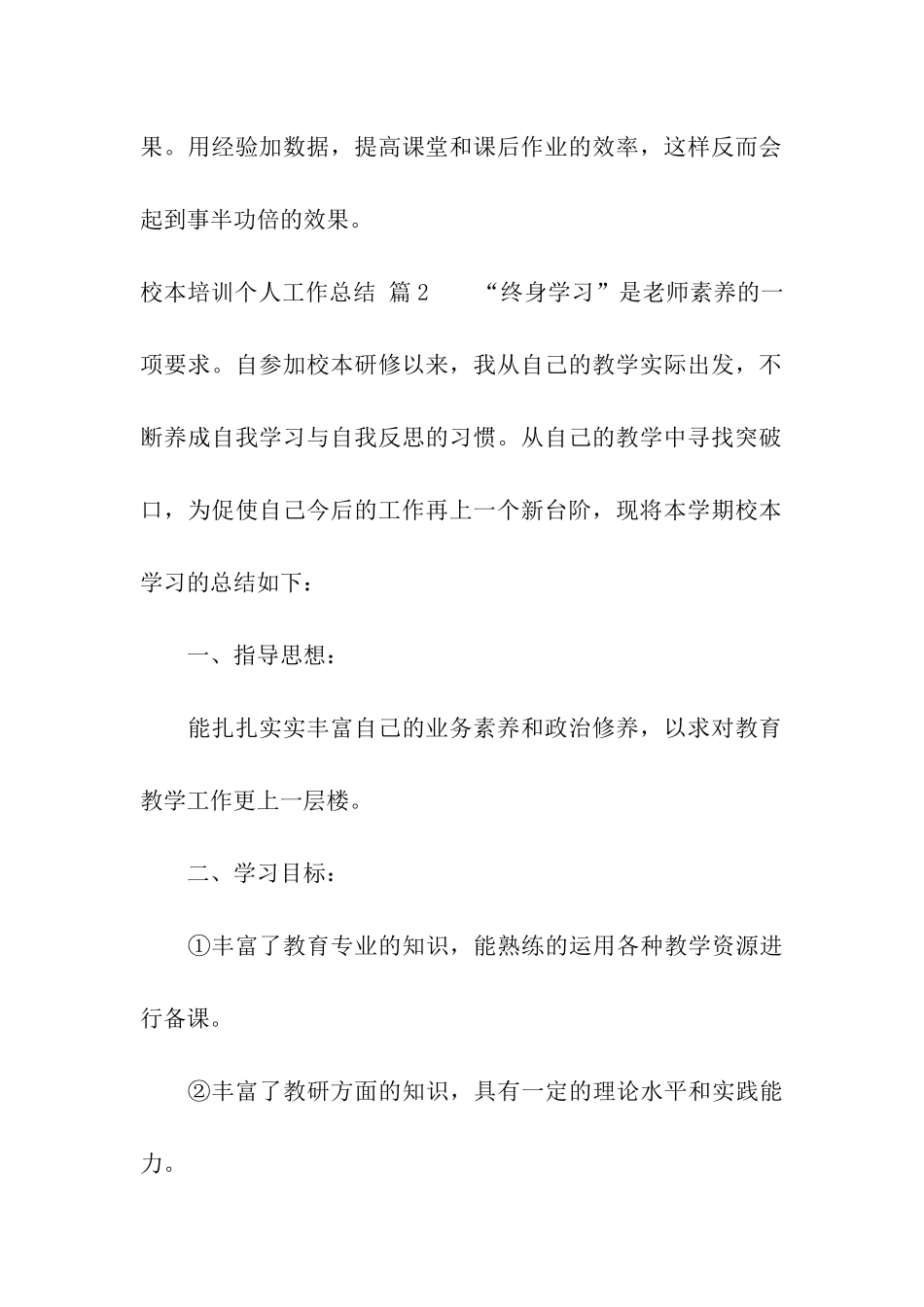 关于校本培训个人工作总结4篇_第2页