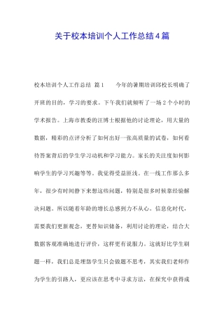 关于校本培训个人工作总结4篇