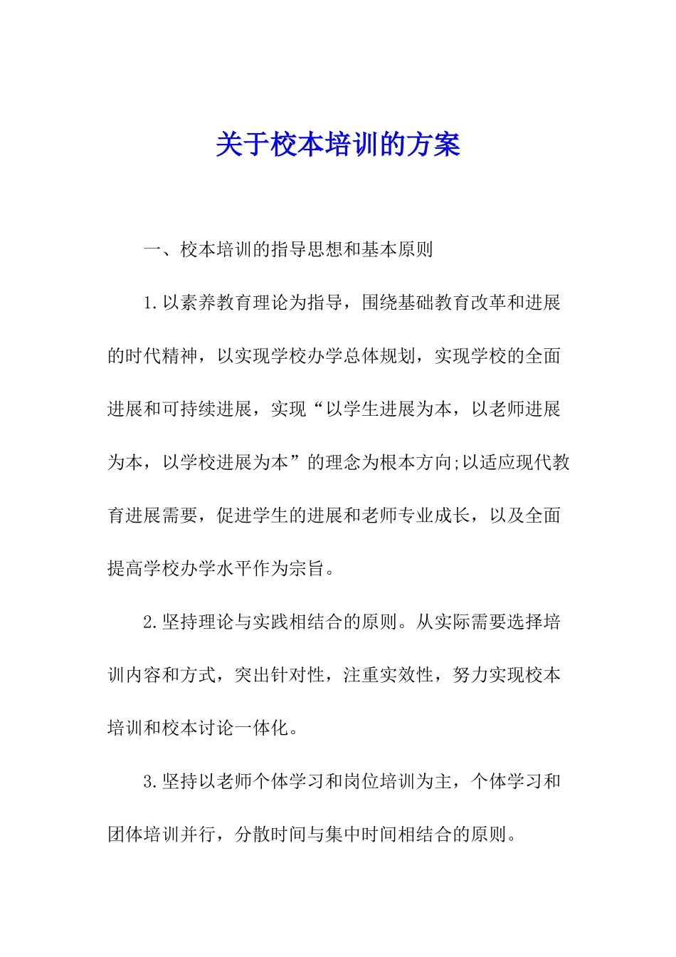 关于校本培训的方案_第1页