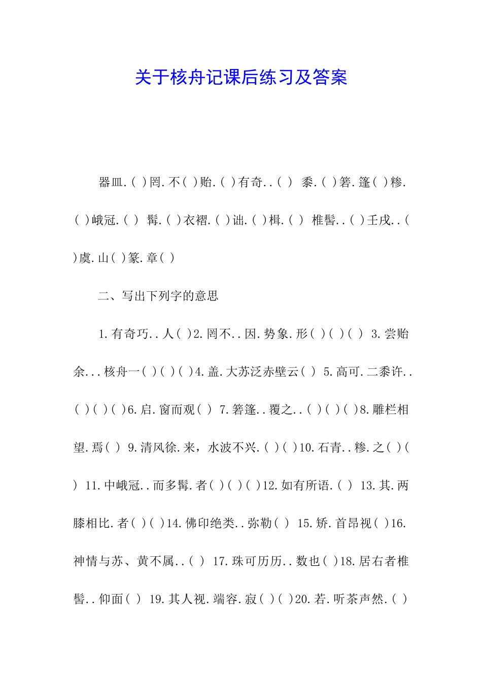 关于核舟记课后练习及答案_第1页