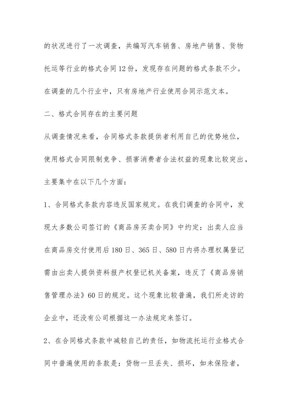 关于格式合同整治工作调研报告-_第2页