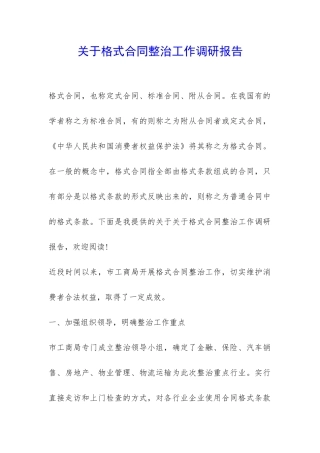 关于格式合同整治工作调研报告-