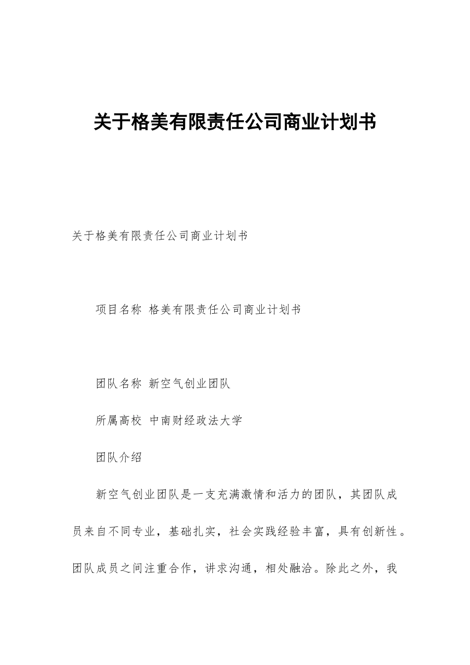 关于格美有限责任公司商业计划书_第1页