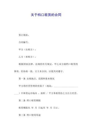 关于档口租赁的合同