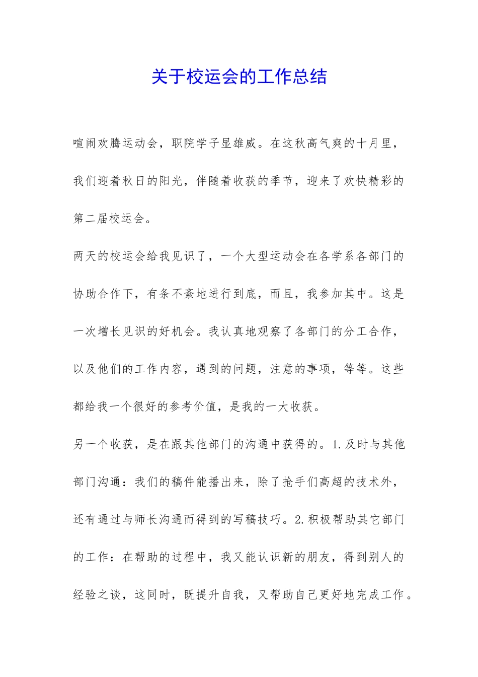 关于校运会的工作总结-_第1页