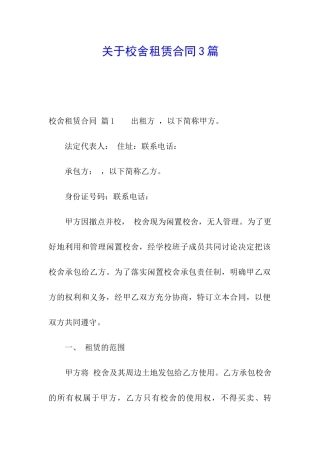 关于校舍租赁合同3篇