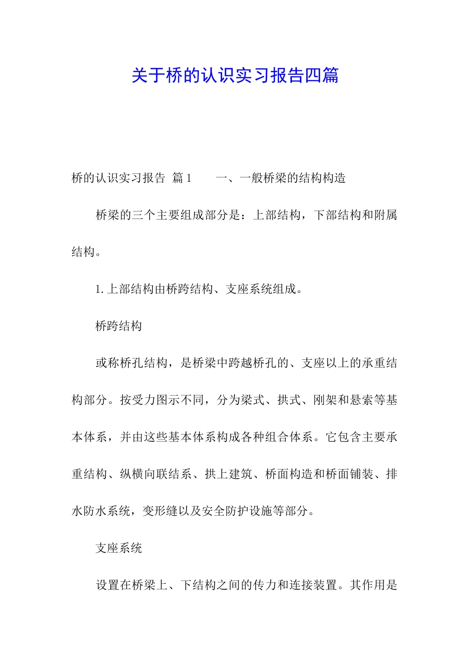 关于桥的认识实习报告四篇_第1页