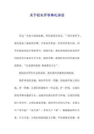 关于校长开学典礼讲话