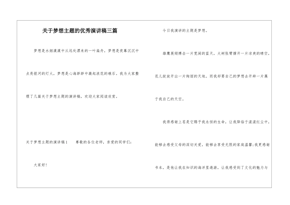 关于梦想主题的优秀演讲稿三篇_第1页