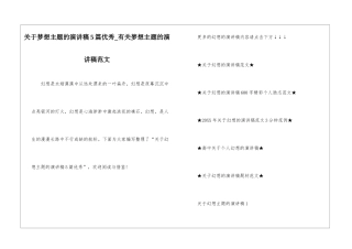 关于梦想主题的演讲稿5篇优秀-有关梦想主题的演讲稿范文