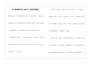 关于梦想的作文500字：美好的梦想